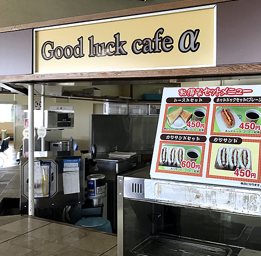 大井競馬場・Good Luck Cafe alpha