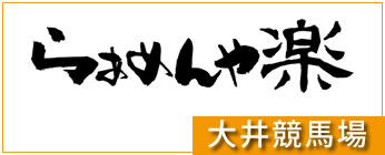 大井競馬場・らぁめんや楽