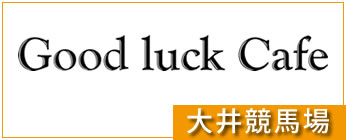 大井競馬場・Goog Luck cafe