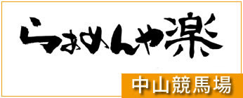 中山競馬場・らぁめんや 楽